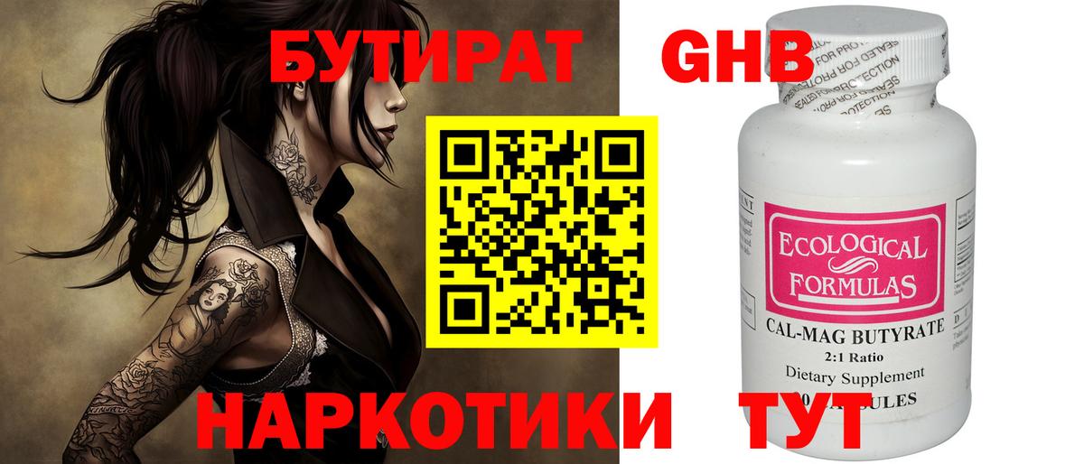 БУТИРАТ вода  Вход с VPN  Губкинский 